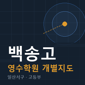 백송고 영수 학원 안내