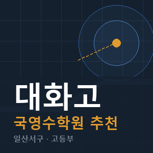 대화고 국영수 학원 안내