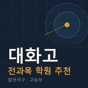 대화고 전과목 학원 안내