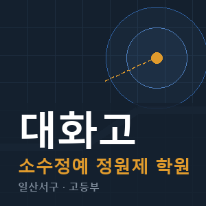 대화고 소수정예 학원 안내