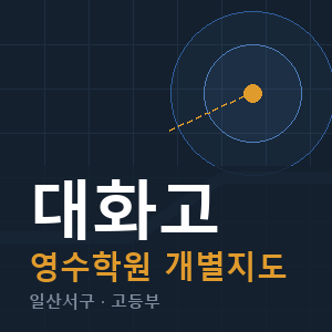 대화고 영수 학원 안내