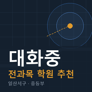 대화중 전과목 학원 안내