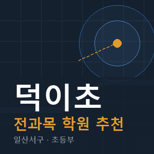덕이초 전과목 학원 안내