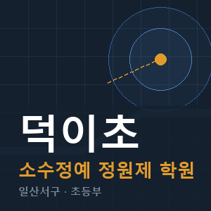 덕이초 소수정예 학원 안내