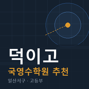 덕이고 국영수 학원 안내