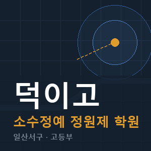 덕이고 소수정예 학원 안내