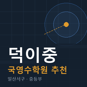 덕이중 국영수 학원 안내