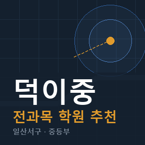 덕이중 전과목 학원 안내