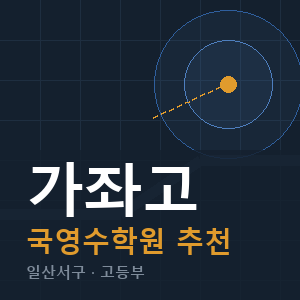 가좌고 국영수 학원 안내
