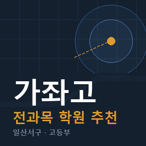 가좌고 전과목 학원 안내