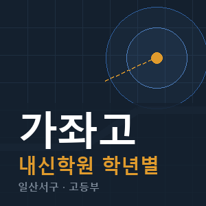가좌고 내신 학원 안내