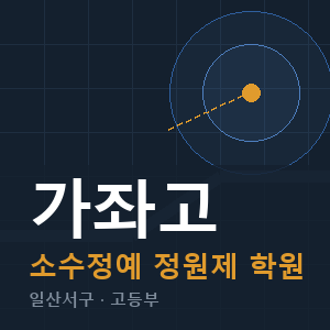 가좌고 소수정예 학원 안내