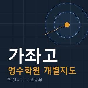 가좌고 영수 학원 안내