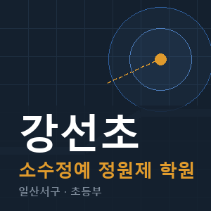 강선초 소수정예 학원 안내