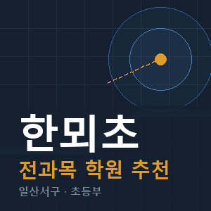 한뫼초 전과목 학원 안내