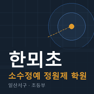 한뫼초 소수정예 학원 안내