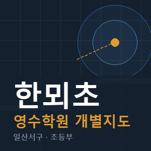 한뫼초 영수 학원 안내