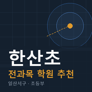 한산초 전과목 학원 안내