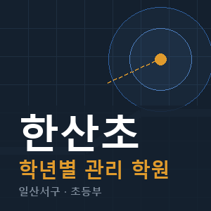 한산초 내신 학원 안내