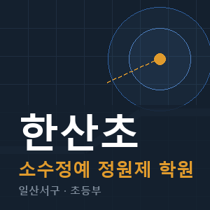 한산초 소수정예 학원 안내