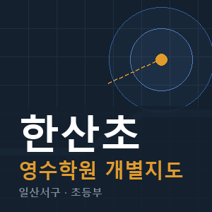 한산초 영수 학원 안내