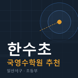 한수초 국영수 학원 안내