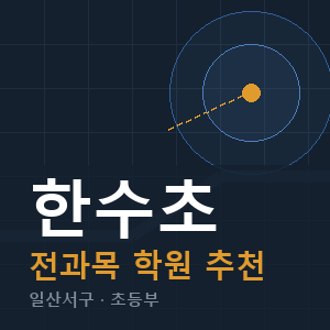 한수초 전과목 학원 안내