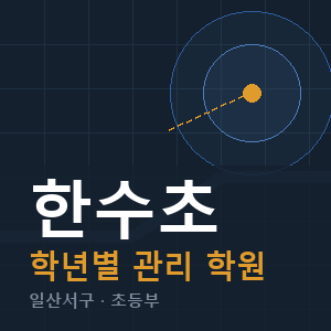 한수초 내신 학원 안내
