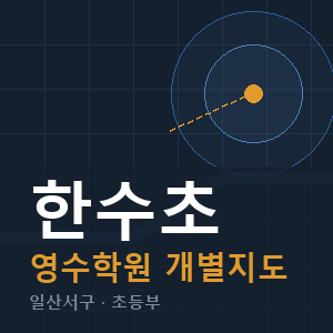 한수초 영수 학원 안내