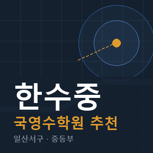 한수중 국영수 학원 안내