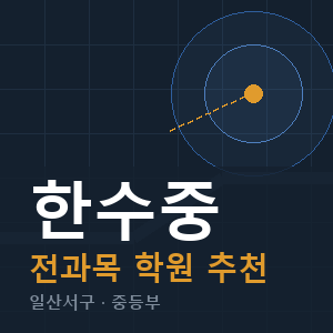 한수중 전과목 학원 안내