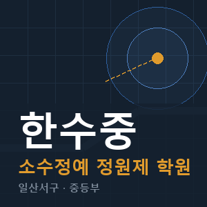 한수중 소수정예 학원 안내