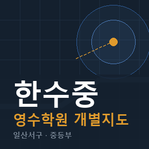 한수중 영수 학원 안내