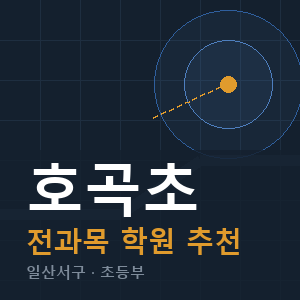 호곡초 전과목 학원 안내