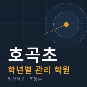 호곡초 내신 학원 안내