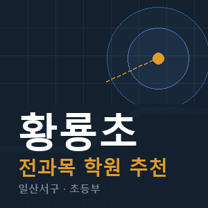 황룡초 전과목 학원 안내