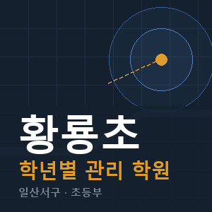 황룡초 내신 학원 안내