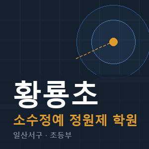 황룡초 소수정예 학원 안내