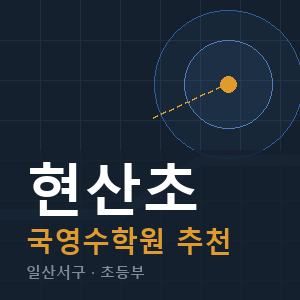 현산초 국영수 학원 안내