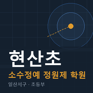 현산초 소수정예 학원 안내