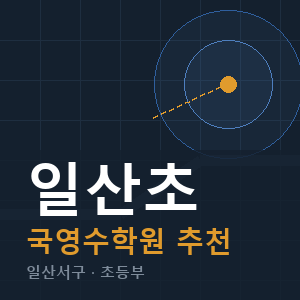 일산초 국영수 학원 안내