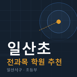 일산초 전과목 학원 안내
