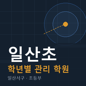 일산초 내신 학원 안내