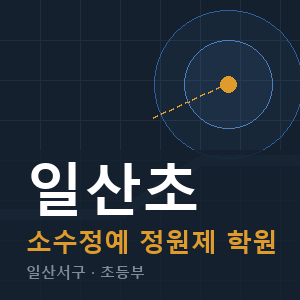 일산초 소수정예 학원 안내