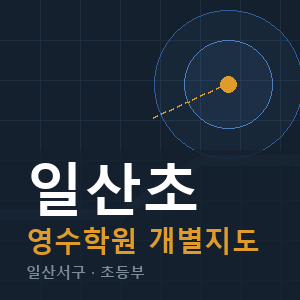 일산초 영수 학원 안내
