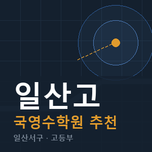 일산고 국영수 학원 안내