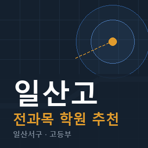 일산고 전과목 학원 안내