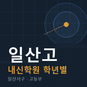 일산고 내신 학원 안내