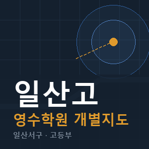 일산고 영수 학원 안내