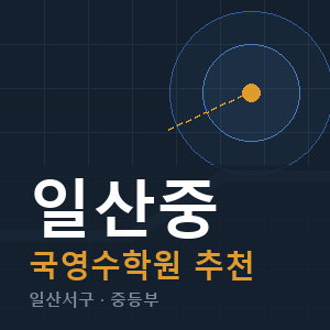 일산중 국영수 학원 안내